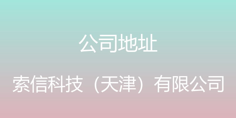 公司地址 - 索信科技（天津）有限公司