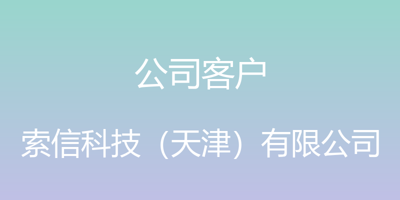 公司客户 - 索信科技（天津）有限公司