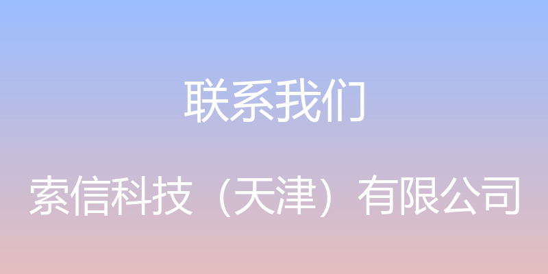 联系我们 - 索信科技（天津）有限公司