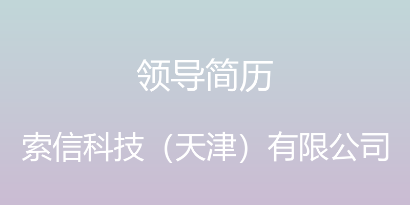 领导简历 - 索信科技（天津）有限公司