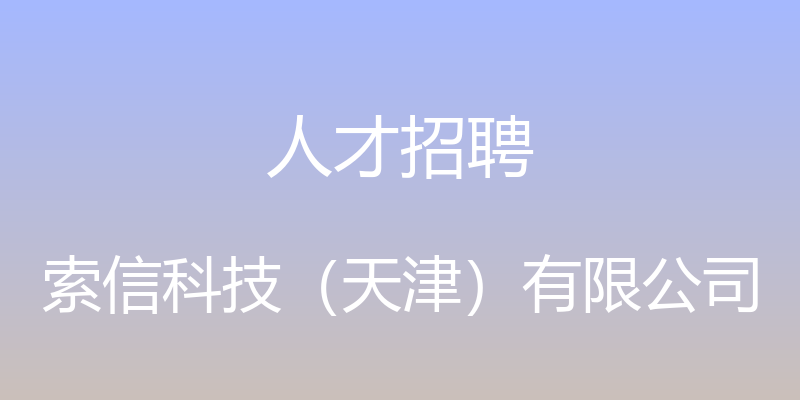 人才招聘 - 索信科技（天津）有限公司