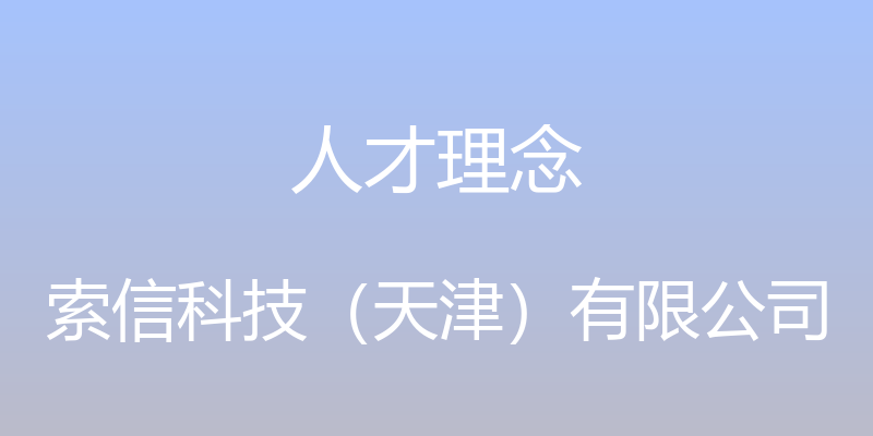 人才理念 - 索信科技（天津）有限公司