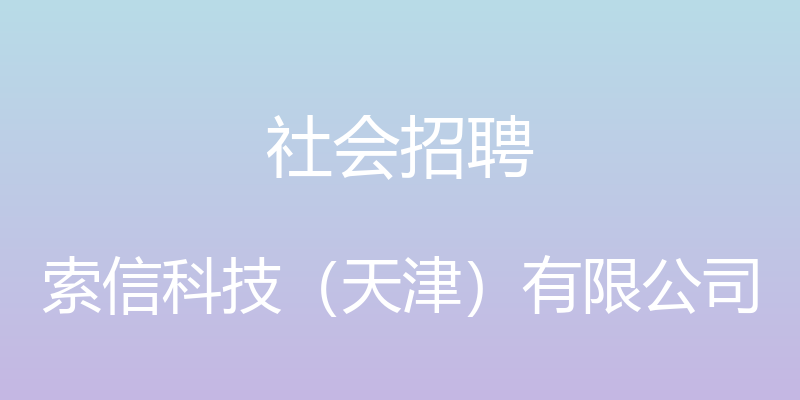 社会招聘 - 索信科技（天津）有限公司