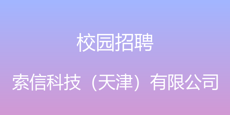 校园招聘 - 索信科技（天津）有限公司