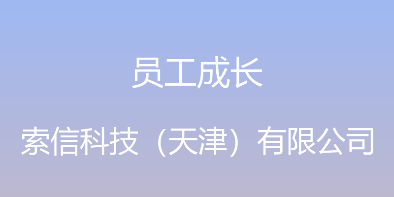 员工成长 - 索信科技（天津）有限公司