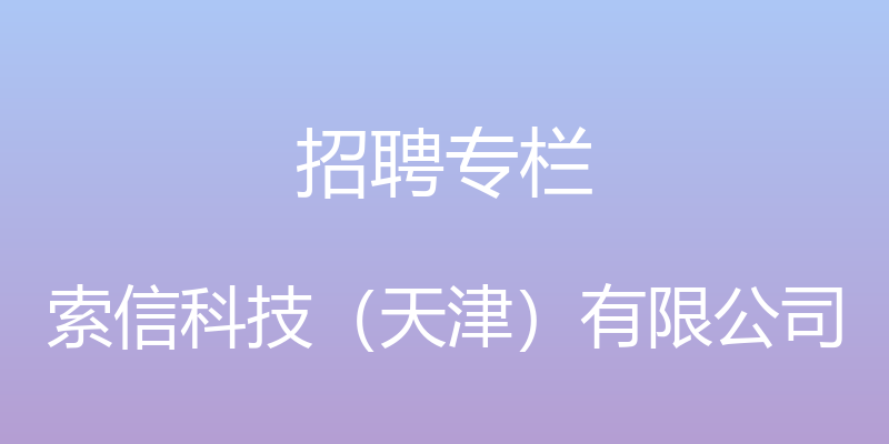 招聘专栏 - 索信科技（天津）有限公司