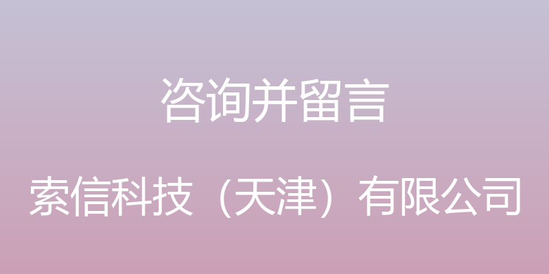 咨询并留言 - 索信科技（天津）有限公司