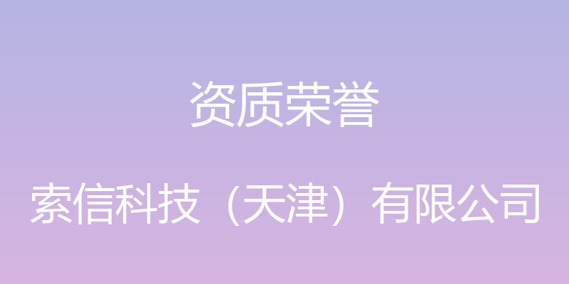 资质荣誉 - 索信科技（天津）有限公司